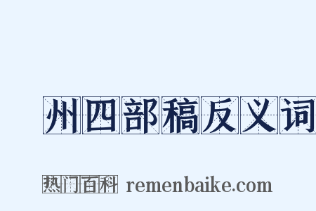 弇州四部稿反义词是什么意思的图片